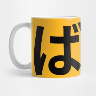 Anime BAKA kanji Characters Mug